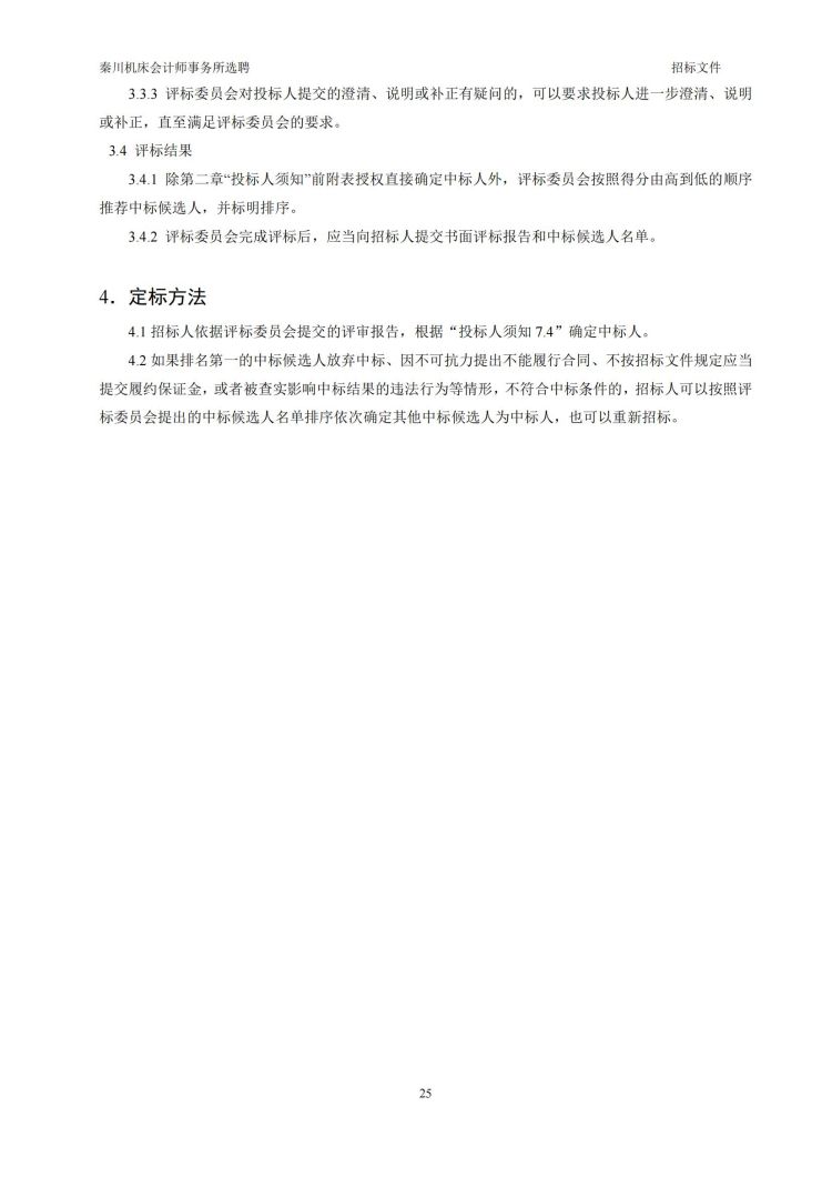 【秦川機床(chuáng)會計(jì)師事(shì)務(wù)所選聘(pìn)】招(zhāo)标(biāo)文(wén)件20231027-（發售(shòu)版）_20231027190640_25.jpg